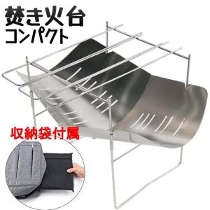焚き火台 ソロ キャンプ アウトドア 軽量 コンパクト 折りたたみ おしゃれ 焚火 薪 収納袋付き