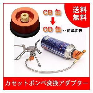 バーナー カセットボンベ アダプター CB缶 OD缶 カセットボンベが使える アダプター ガス缶 変換