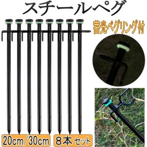 ペグ スチール 20cm 30cm 8本セット タープ テント 設営 キャンプ アウトドア 蓄光リング付き