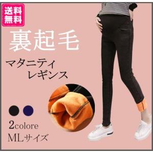 マタニティレギンス 冬 裏起毛 デニム パンツ ズボン おしゃれ 妊婦服