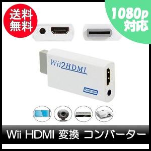Wii HDMI 変換 アダプター コンバーター HDMIコンバーター HDMIアダプター