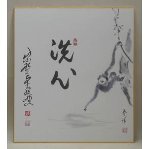 干支色紙　“洗心”　猿猴の図　小堀卓厳師　(印刷)｜cyadougu-hougadou
