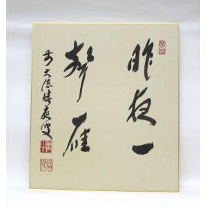 色紙　「昨夜一聲雁」　福本積應師　秋にご使用いただくのにいかがでしょうか？｜cyadougu-hougadou