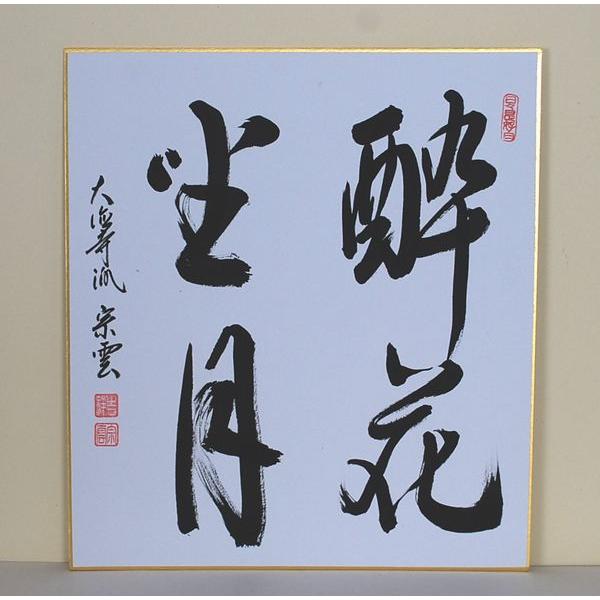 色紙　「酔花坐月」　辻宗雲師　春や秋の句にいかがでしょうか　辻常閑師