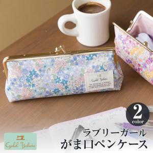 がま口 ペンケース ラブリーガール 筆箱 レディース おしゃれ 花柄 女子 大人 シャレールヤハタ Cyalel Yahata