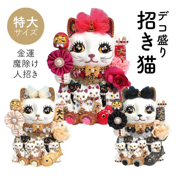 招き猫 置物 貯金箱 プリンセスキャット 特大 C406 DecoBaboo ラインストーン デコレ...