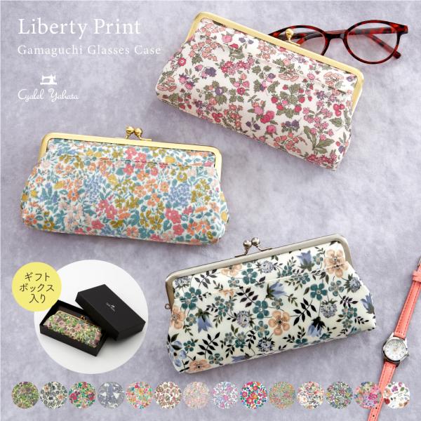 メガネケース レディース がま口 マルチケース プレミアム リバティプリント  日本製 ギフト ボッ...
