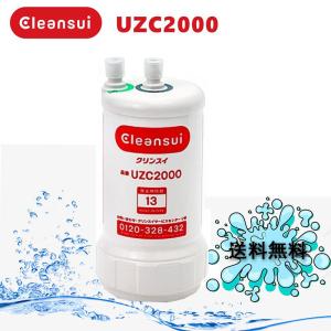 13物質除去カートリッジ UZC2000 クリンスイ 浄水器カートリッジ 三菱ケミカルクリンスイビルトイン型カートリッジ浄水器 交換用 アンダーシンク型