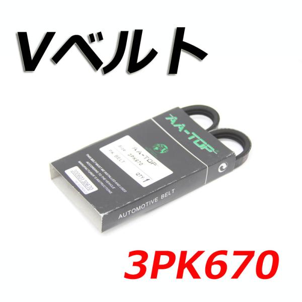 Vベルト 3PK670 AY140-30670 キューブ/キュービック BGZ11 2003/09-...