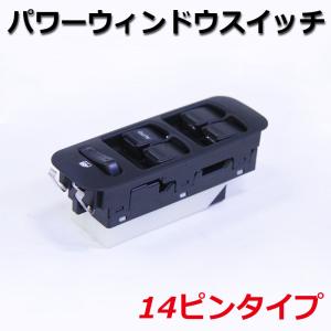 パワーウィンドウスイッチ 14ピン ワゴンR MC12S/MC22S｜cyber-eco