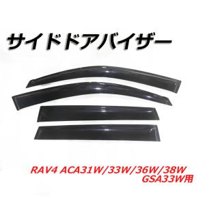 サイドドアバイザー RAV4 ACA31W/ACA33W/ACA36W/ACA38W/GSA33W ドアバイザー 外装パーツ バイザー 窓 雨｜cyber-eco