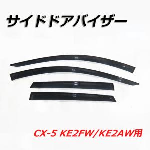 サイドドアバイザー CX-5 KE2FW/KE2AW ドアバイザー 外装パーツ バイザー 窓 雨｜cyber-eco