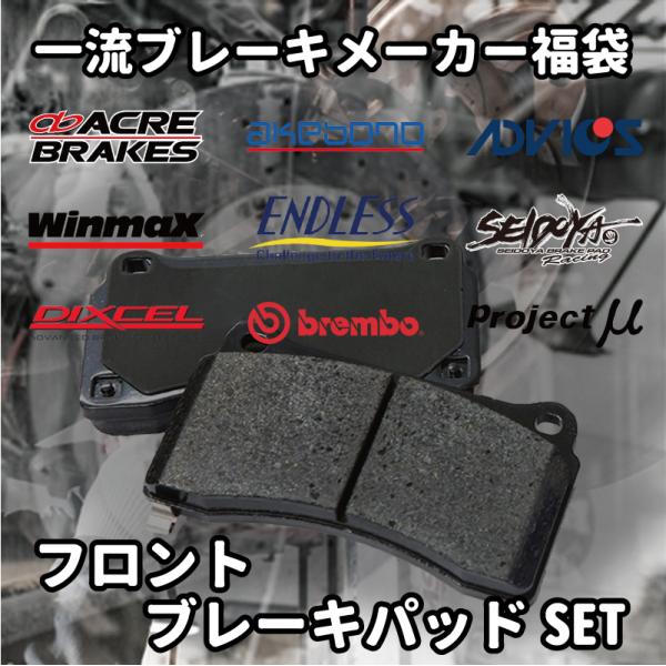 ブレーキパッド 福袋  フロント用 E39 FE45 YE47 ZE47 激安 お買い得 数量限定