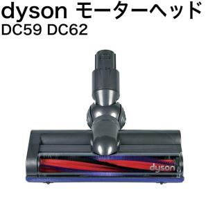 ダイソン Dyson カーボンファイバー搭載モーターヘッド DC59 DC62[並行輸入品]｜cybermall4