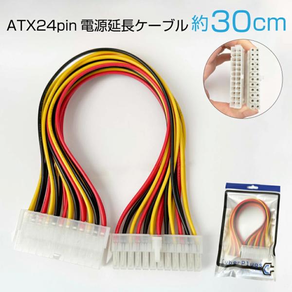 ATX 電源 24pin 延長ケーブル 30cm パソコン用 ピラーレスケース 背面コネクタデザイン...
