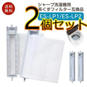 シャープ 洗濯機 糸くずフィルター 2個セット 395円/1個 互換品 ES-LP2 ES-LP1 対応 SHARP 交換用 くず取りネット洗濯槽 縦型 Cyberplugs-wd｜cybernet