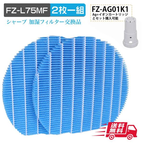 シャープ FZ-L75MF 2枚一組 単品購入可能 加湿フィルター fz-l75mf Ag+イオンカ...