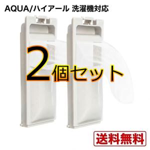 連休中発送 Haier洗濯機用フィルター 2個セ...の商品画像