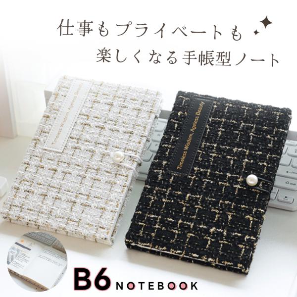 手帳 システム手帳 日記帳 B6サイズ スタンダード シンプル おしゃれ 手織り風 トラベラーズノー...