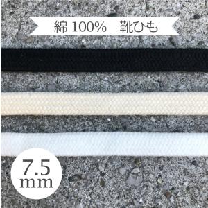 靴ひも コットン 100% 綿 幅7.5mm ...の詳細画像1