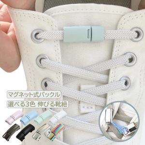 結ばない靴紐 マグネットバックル式 幅6mm 靴...の商品画像