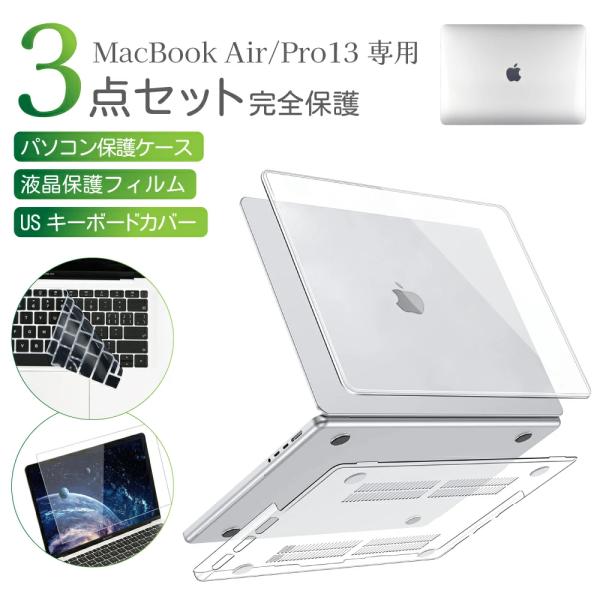 MacBook Air Pro 13インチ クリアカバー 3点セット USキーボードカバー 液晶保護...