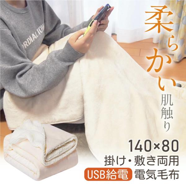 電気毛布 ブランケット 肩掛け 着る毛布 ひざ掛け 140cm×80cm USB給電 丸洗い可能 3...