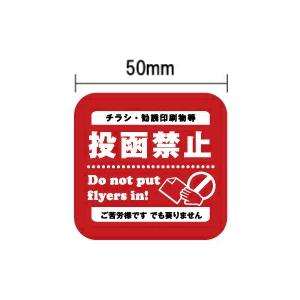 チラシお断りステッカー ポスティング禁止 ステッカー 投函 禁止 シール チラシ不要 広告入れないで...