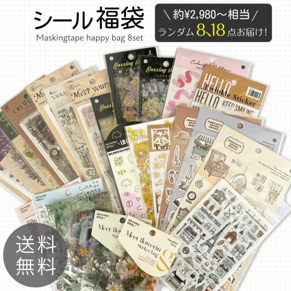 シール デコレーションシール 福袋 8点 18点セット フレークシール クレールシール かわいい お...