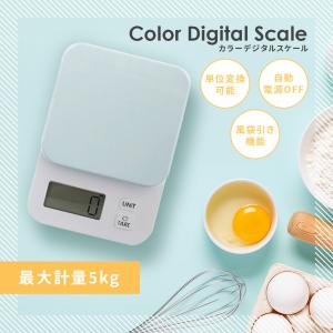 デジタルクッキングスケール はかり キッチンスケール 料理 デジタル 5kg 計り 測り 量り キッチン 最大5000gまで