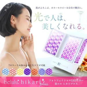 年末大感謝祭 美顔器 LED 光 光美顔器 光美容 ヒカリプラス おこもり美容 おうち時間 自宅 エステ 美ルル belulu