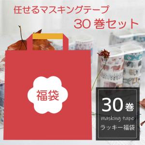 福袋 マスキングテープ 30巻セット クリスマス 任せるテープ 福袋 マステ 柄任せる 箔押し風 金 銀 ギフトボックス