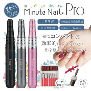 ネイルマシーン ネイルオフ USB式 Minute NaiL Pro ネイルマシン