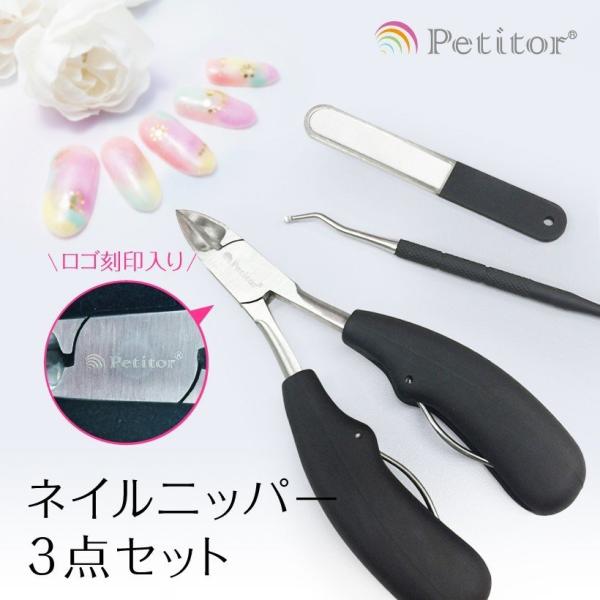 ニッパー ネイルニッパー 3点セット ネイルケア 巻き爪 バッファー プチトル petitor na...