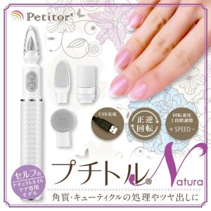 【特別価格】ネイルケア 自宅 おうち時間 甘皮 ネイルマシン プチトルN セルフ コードレス 充電 petitorN petitor natura　ポイント10倍｜cyberplugs