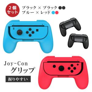 2個セット 任天堂 Switch スイッチ Joy-Con 用 コントローラーグリップ