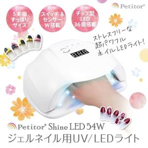 ＼週末限定セール！／ジェルネイルライト54W  UV/LED兼用