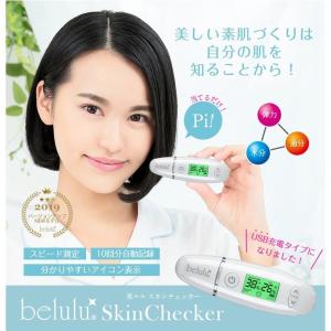 充電式 肌診断 スキンチェッカー NEW 水分 油分 おうち時間 肌質 ハリ 弾力 チェッカー 美ルル belulu SkinChecker