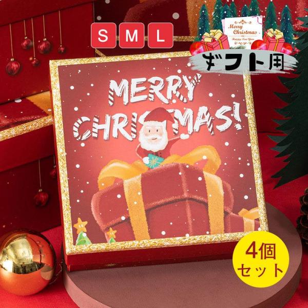 ギフトボックス ギフト箱 プレゼントボックス クリスマス クリスマス専用 贈り物 プレゼント ギフト...