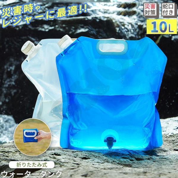 ウォータータンク 折りたたみ おしゃれ 5L/10L キャンプ 用品 防災 水タンク キャンプ用品 ...