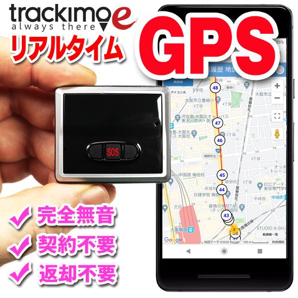 リアルタイム GPS 発信機 【Trackimo-e（トラッキモe）】超高精度 小型GPS 発信機 ...