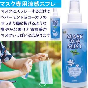 涼感 マスクスプレー ミント 200ml 冷感 スプレー ハッカ油