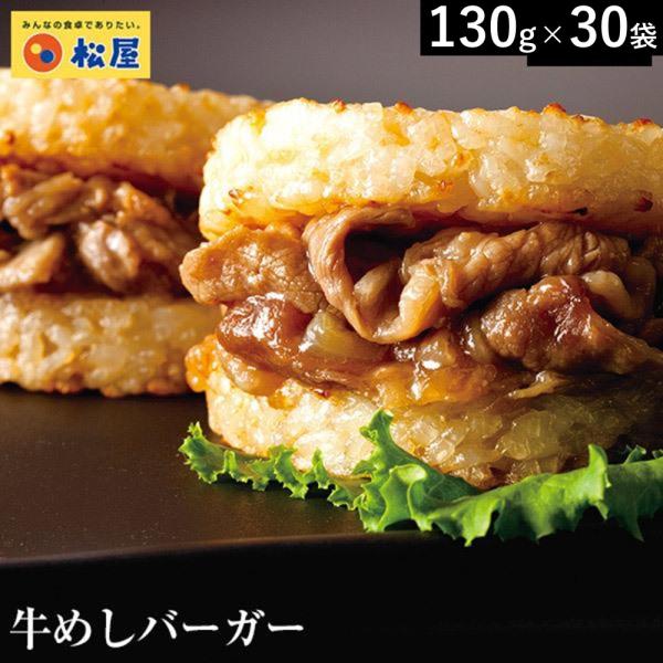松屋 牛めしライスバーガー 30食　冷凍食品　送料当店負担　爆買