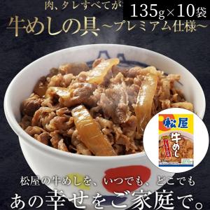 松屋 牛めしの具（プレミアム仕様）10個セット 冷凍食品　牛丼｜cyc-jp