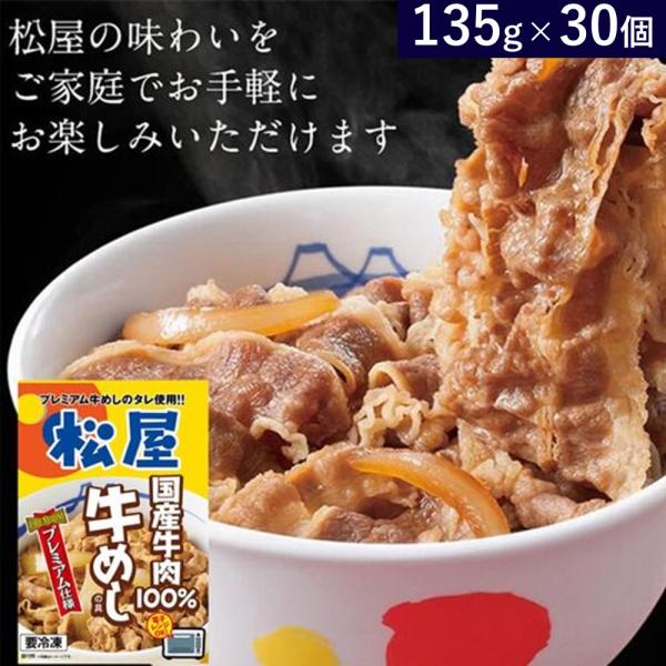 松屋　国産牛めしの具　30個　送料当店負担　爆買