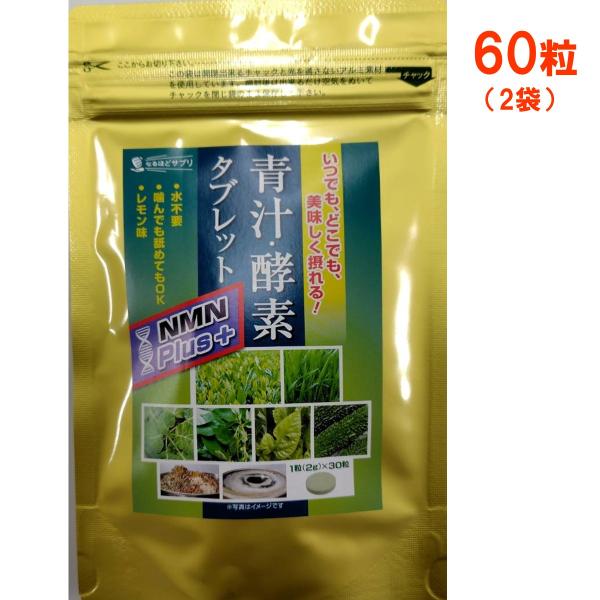 60粒　青汁酵素タブレット NMNプラス  30粒2袋   レモン味　送料当店負担　爆買