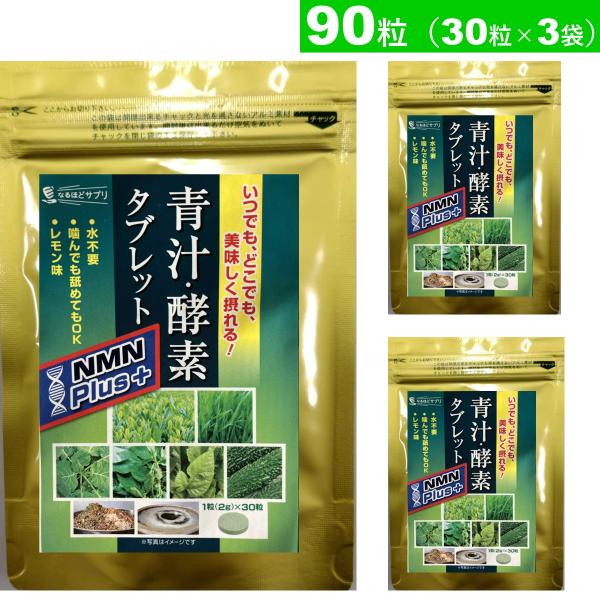 90粒　青汁酵素タブレット NMNプラス  30粒3袋　青汁　送料当店負担　爆買