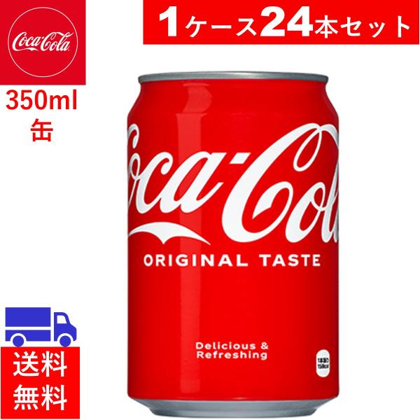 コカ・コーラ 350ml缶　24本　送料無料