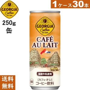 ジョージア カフェ・オ・レ 缶 250g　30本　送料無料｜cyc-jp