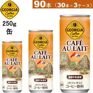 90本 ジョージア カフェ・オ・レ 缶 250g　30本×3ケース　送料無料｜cyc-jp